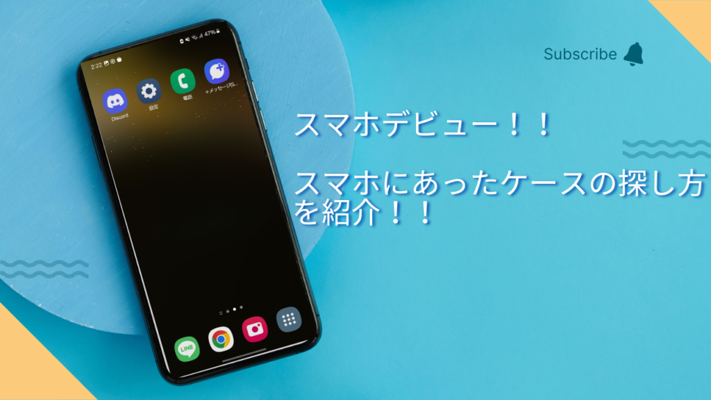 スマホのケースを探す方法